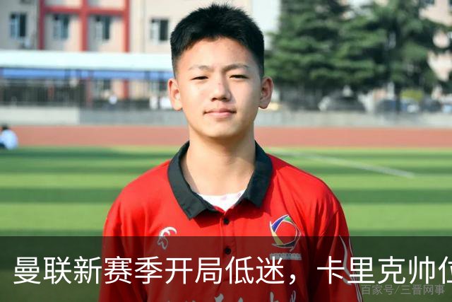 曼联新赛季开局低迷，卡里克帅位亮红灯，孔蒂被列为潜在接替人选