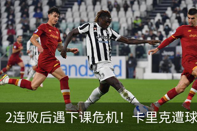 2连败后遇下课危机！卡里克遭球迷怒骂，曝意大利名帅或接手曼联